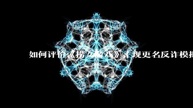 如何评价《捞女游戏》（现更名反诈模拟器）登顶steam国区热销榜榜首？